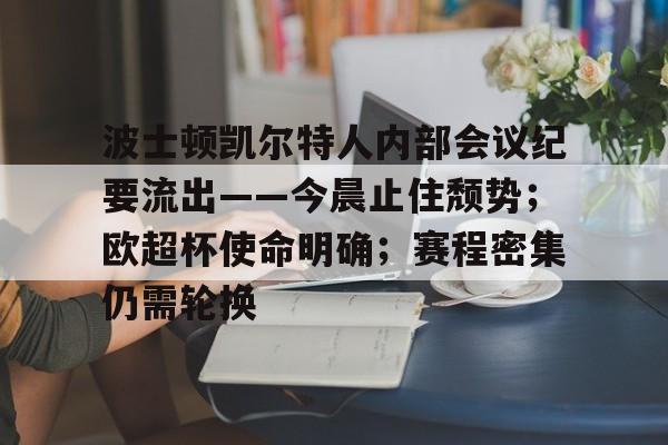 波士顿凯尔特人内部会议纪要流出——今晨止住颓势；欧超杯使命明确；赛程密集仍需轮换的简单介绍